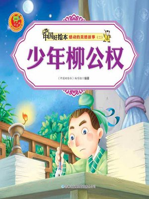 cover image of 少年柳公权(Young Liu Gongquan)
